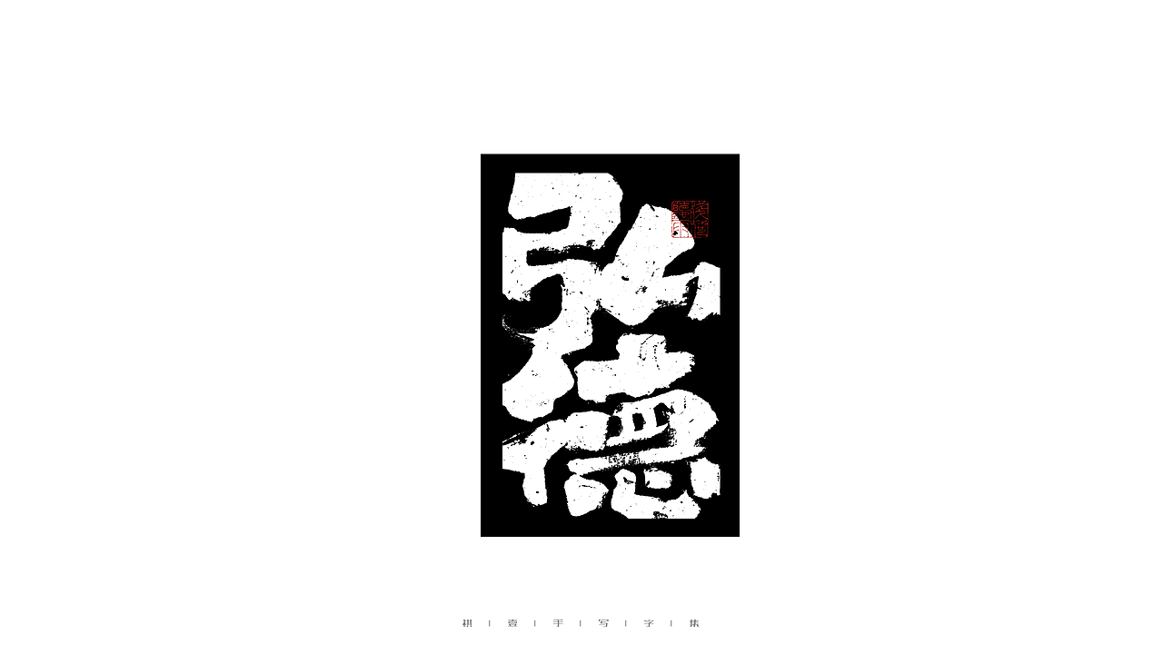 自言字语 —— 一组手写毛笔字（图ZMjgwNTA0NzUy） - 字体/字形 - 站酷设计师祺壹原创素材 - 站酷ZCOOL