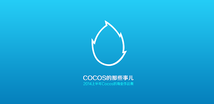 COCOS的那些事儿