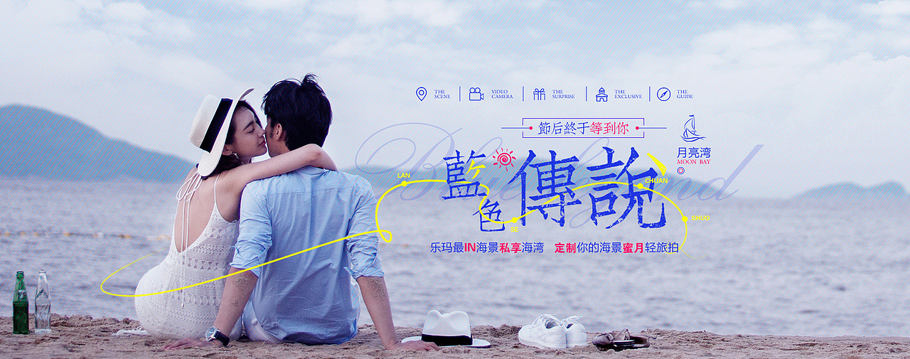 【LOMARIC】十月专题页——蓝色传说·月亮湾