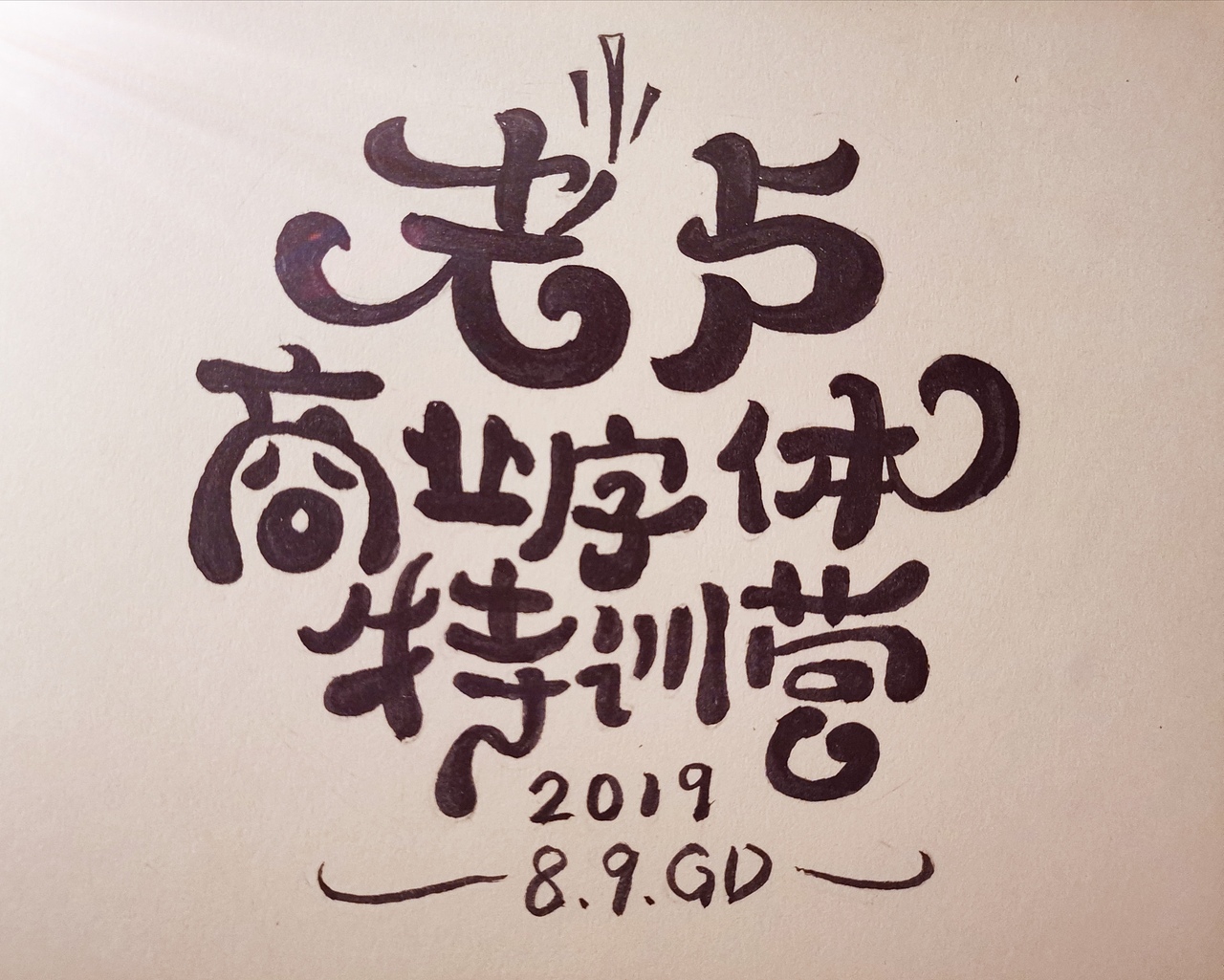 2019手写字体设计合集（图ZMTk0MzI2Njk2） - 字体/字形 - 站酷设计师悟空吾空原创素材 - 站酷ZCOOL