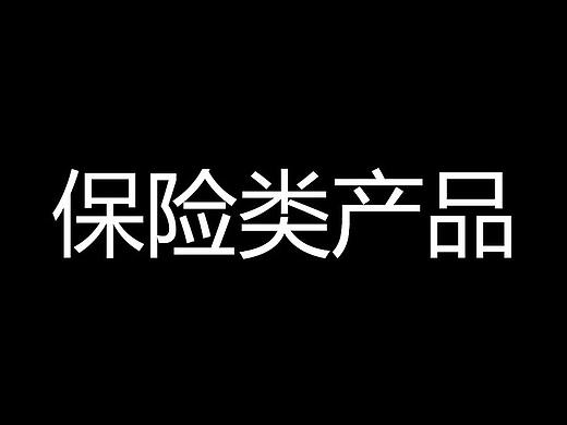 保险类-产品详情