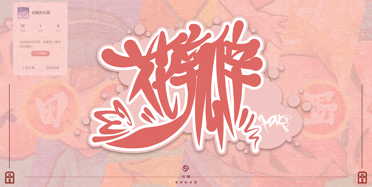 涂鸦字体探索2（图ZMjEyOTE1NzI0） - 字体/字形 - 站酷设计师田螺煎鸡蛋原创素材 - 站酷ZCOOL