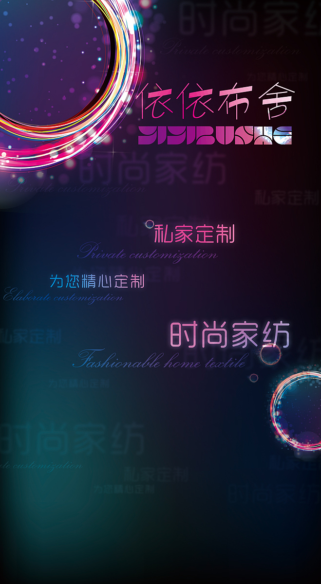 時(shí)尚家紡海報(bào) 形象墻（圖ZMjUwOTg2NA==） - 海報(bào) - 站酷設(shè)計(jì)師田__原創(chuàng)素材 - 站酷ZCOOL