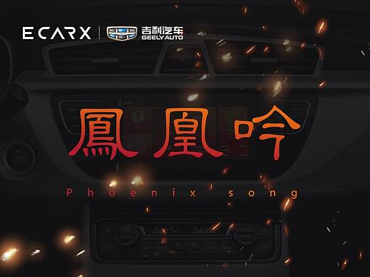 凤凰吟-吉利汽车GKUI主题设计