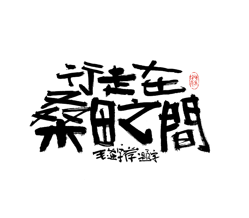 扎实手写功底的实力体现（全手稿呈现）（图ZMjAyNTg2MTQ4） - 字体/字形 - 站酷设计师毛遂字荐原创素材 - 站酷ZCOOL