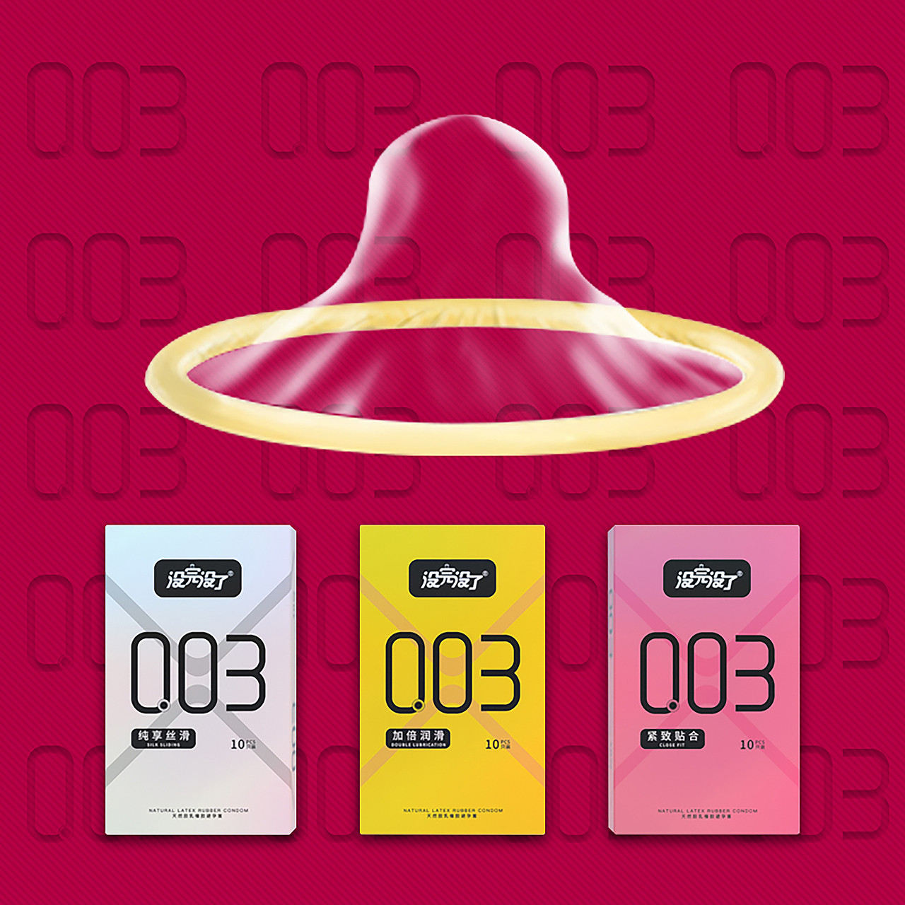 没完没了003超薄避孕套三款