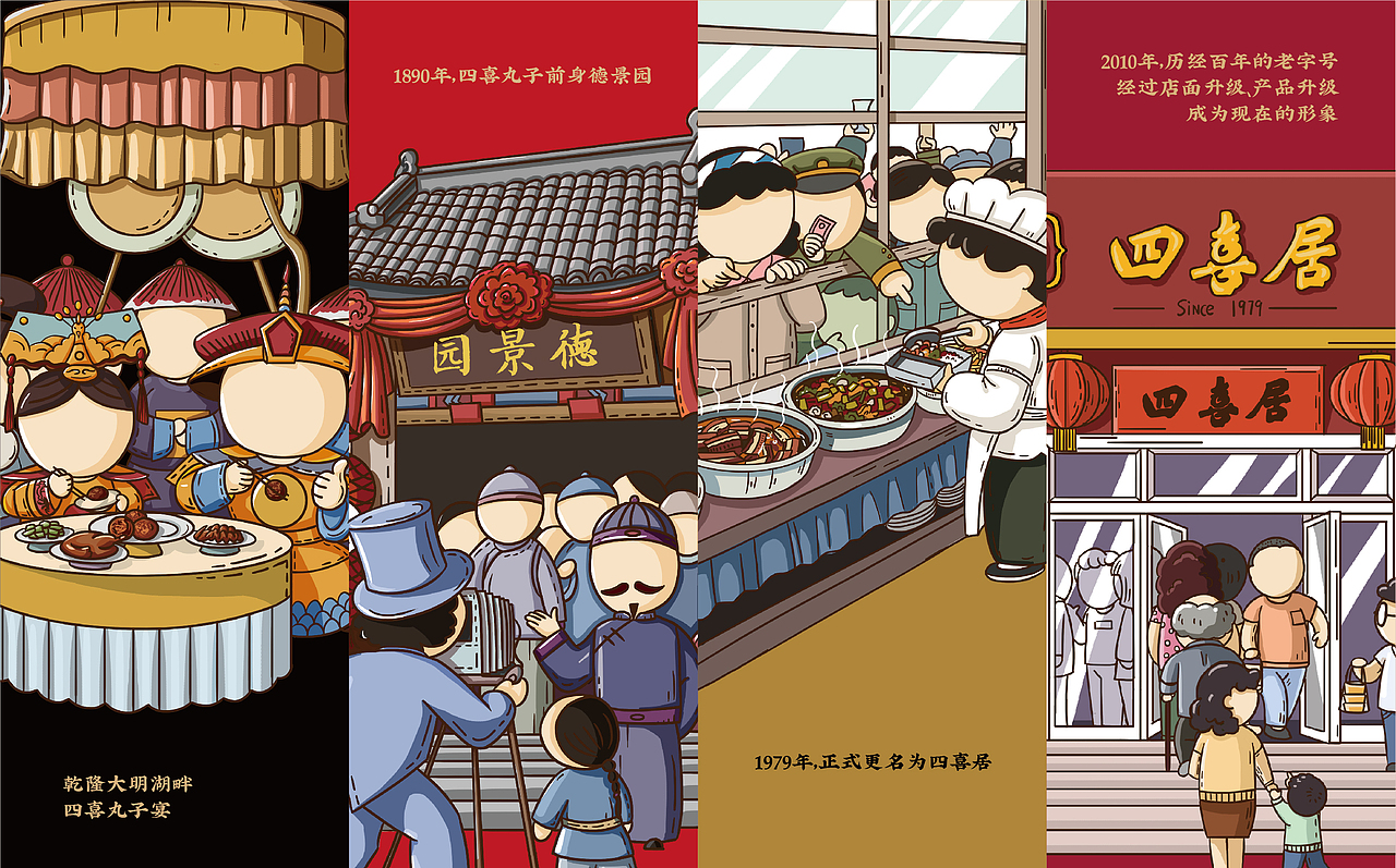 济南老字号——四喜居品牌形象升级