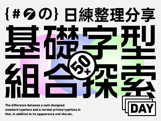 字體探索Day planO5