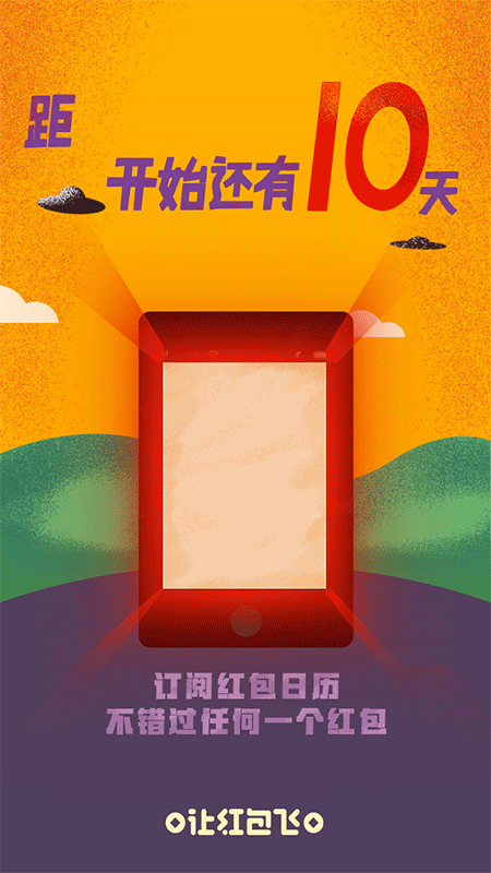 让红包飞倒计时（图ZNjcxNjE0MDg=） - 移动端网页 - 站酷设计师浪如声原创素材 - 站酷ZCOOL