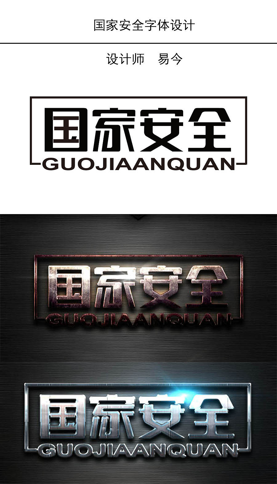 国家安全字体设计