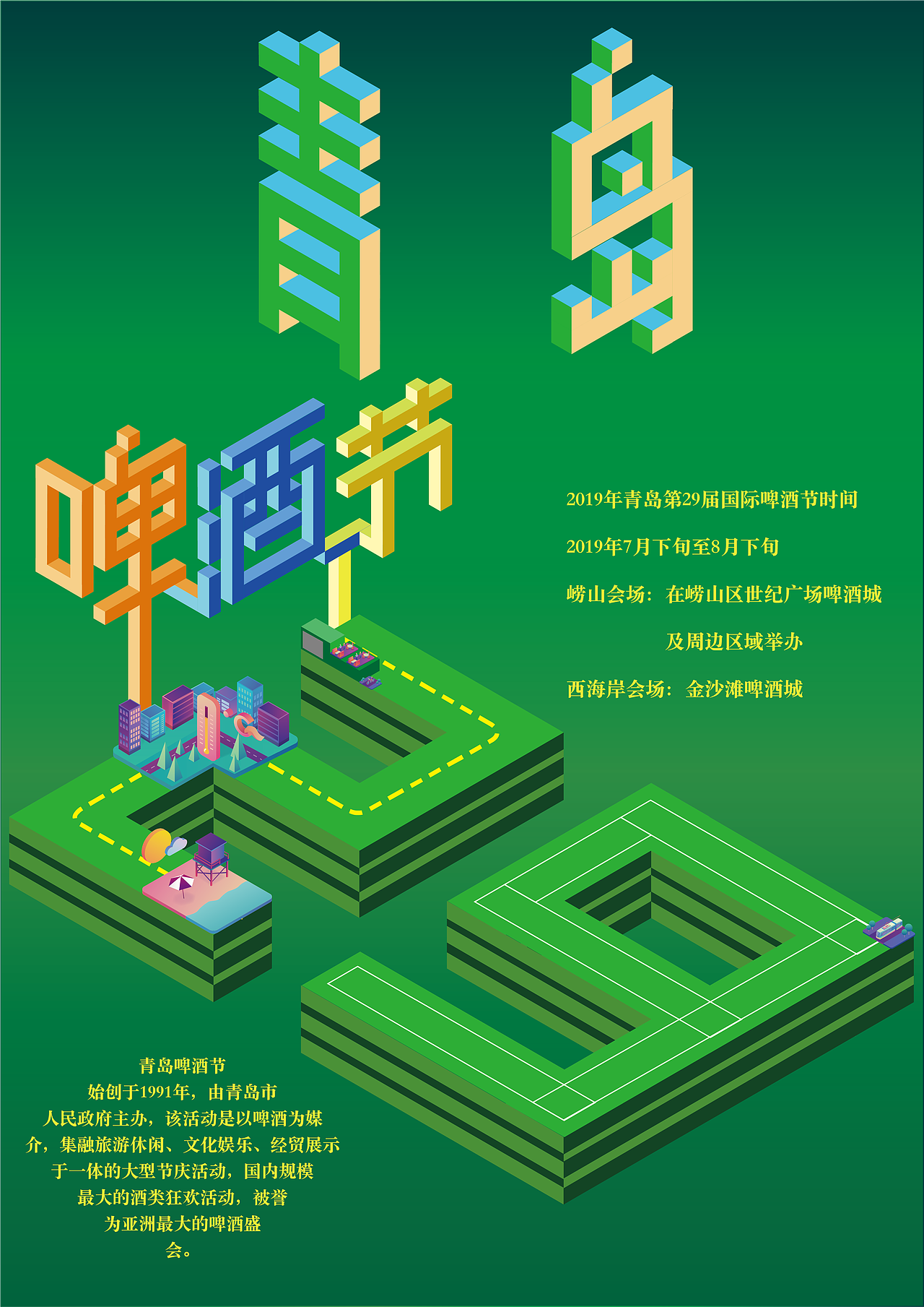 青岛啤酒节海报