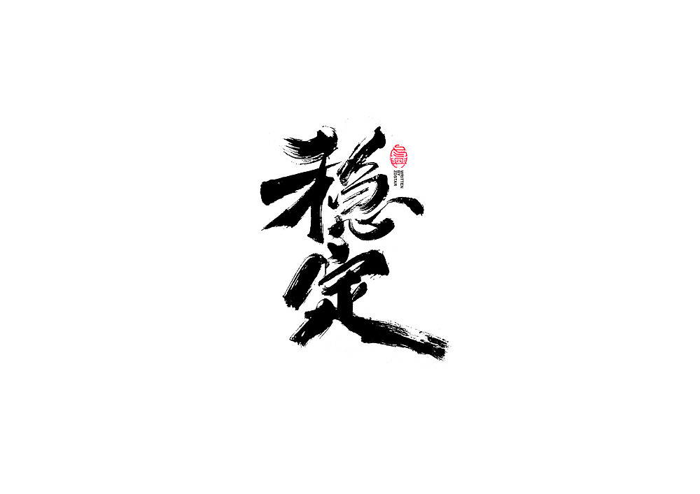 书法字体设计（图ZMjI1NTk1NDYw） - 字体/字形 - 站酷设计师冬兴原创素材 - 站酷ZCOOL