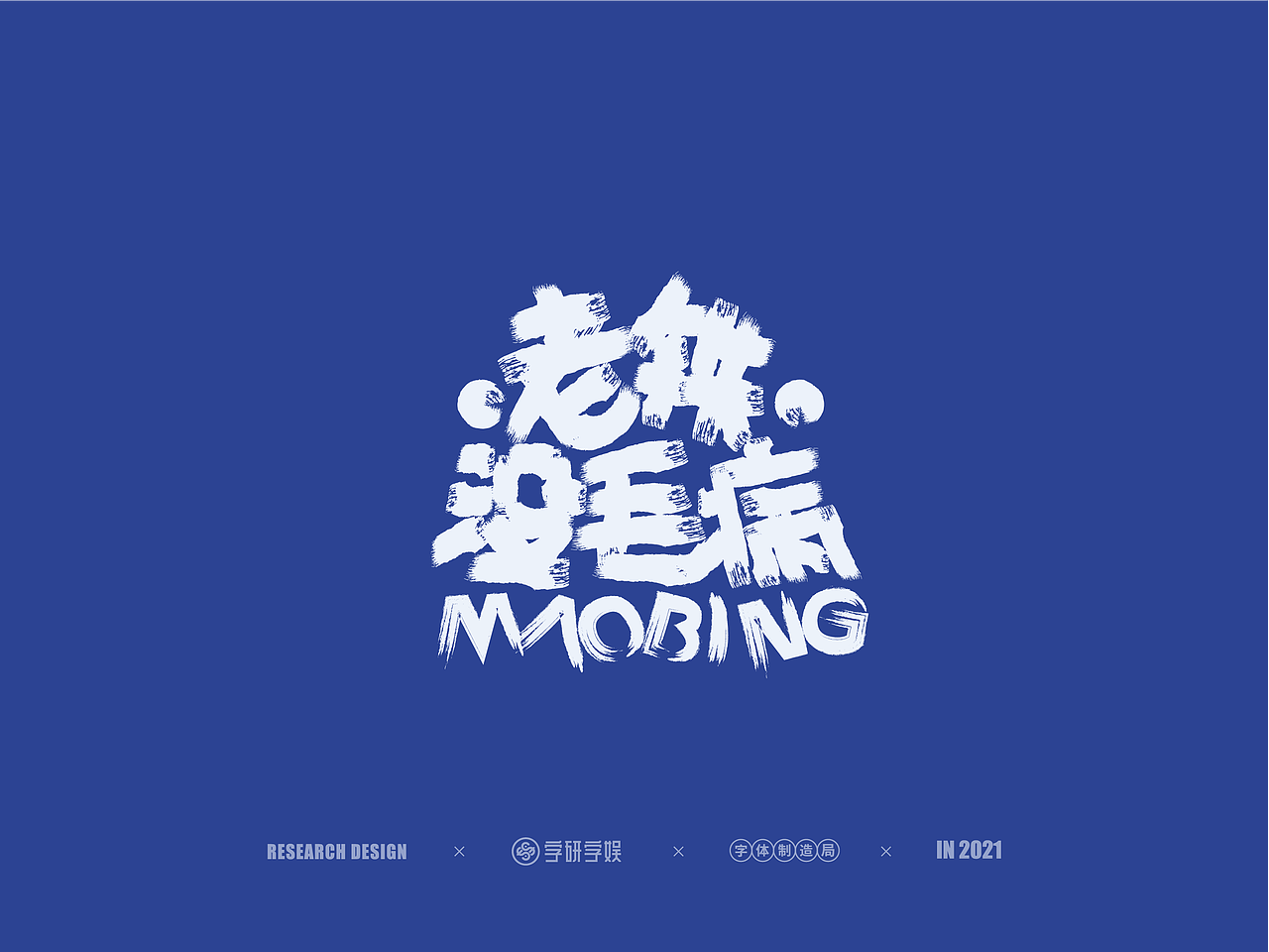 | 字研字娱 - 字体设计 - 二零二壹一篇 |（图ZMjUzNzgxNzQw） - 字体/字形 - 站酷设计师武大紧原创素材 - 站酷ZCOOL