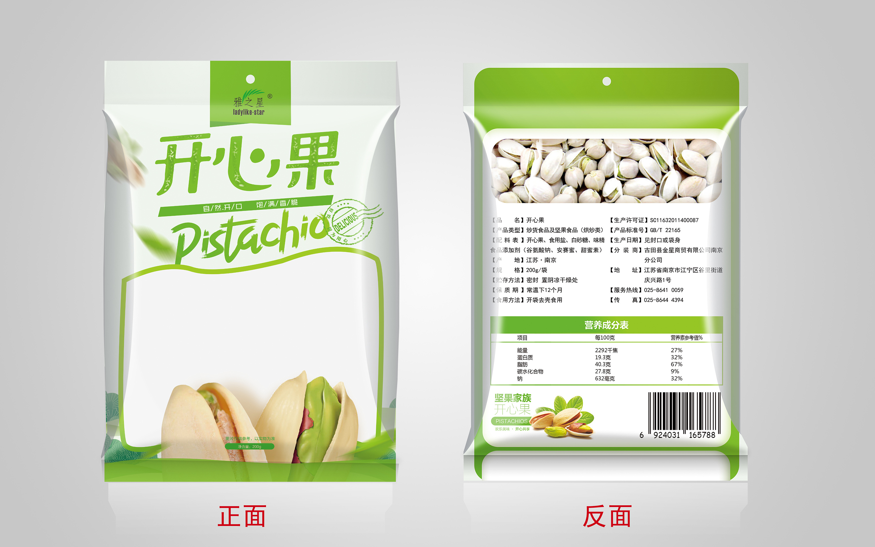 开心果包装设计成稿