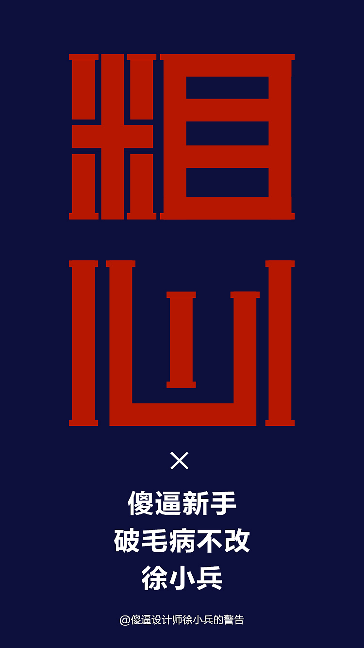 警告-记录-改变（图ZOTA1MDg1NzY=） - 字体/字形 - 站酷设计师斑先生原创素材 - 站酷ZCOOL