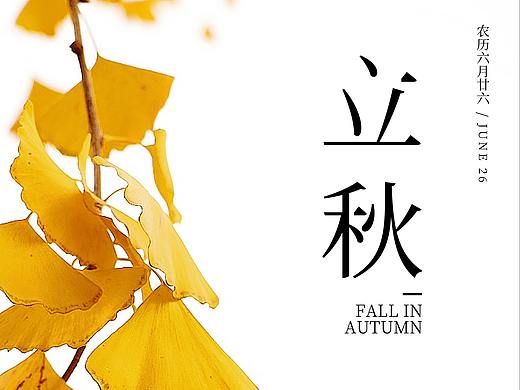 立秋（個(gè)人主頁-ZMjk0NzQyNjQ=） - 海報(bào) - 站酷設(shè)計(jì)師設(shè)趣圈原創(chuàng)素材 - 站酷ZCOOL