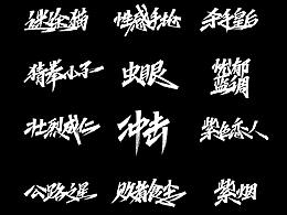 字体