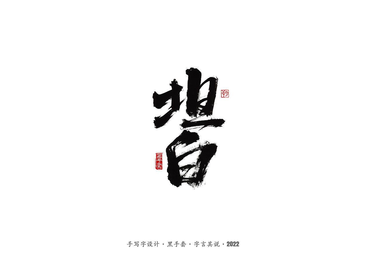 手写字 ·《袁惟仁音乐作品》（图ZMjg1NDAwOTEy） - 字体/字形 - 站酷设计师字言其说原创素材 - 站酷ZCOOL