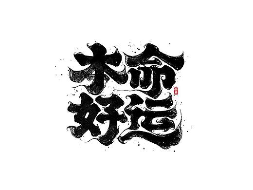 手写书法字体