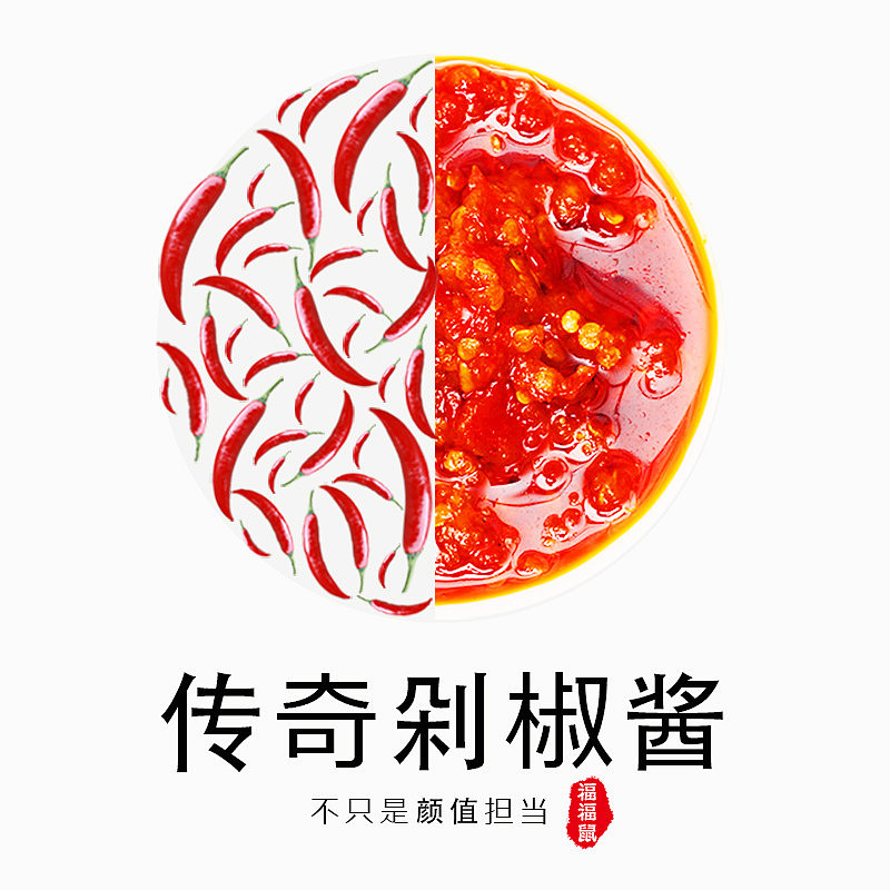 辣椒酱主图 直通车 天天特价