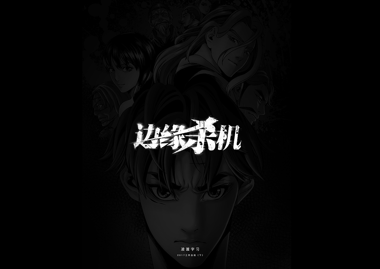 【凌渡】2017下半年工作字体精选（附教程）（图ZMTA3NDM1NzQw） - 字体/字形 - 站酷设计师凌渡_Future原创素材 - 站酷ZCOOL