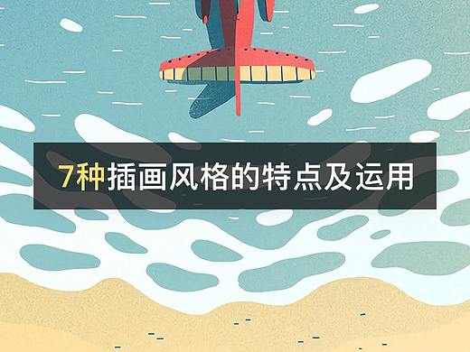 7种插画风格的特点及运用