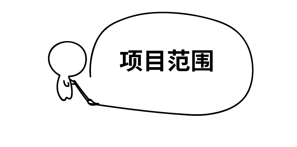 项目管理之范围管理中篇（图ZMTA0MTgzMTE2） - 概念设定 - 站酷设计师卢一一原创素材 - 站酷ZCOOL