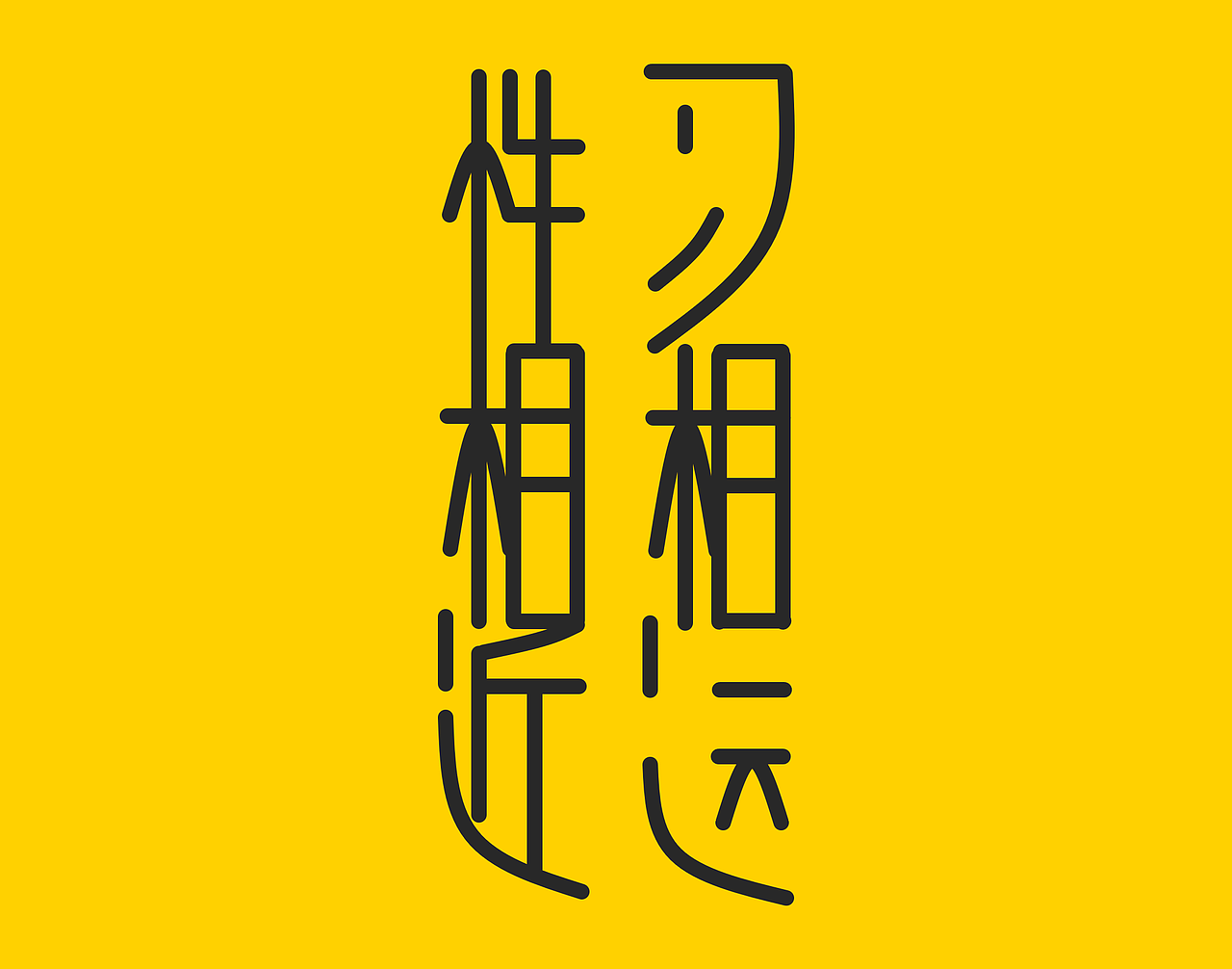 三字经字体设计之性相近习相远