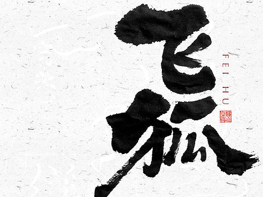 自言字语 —— 一组手写毛笔字