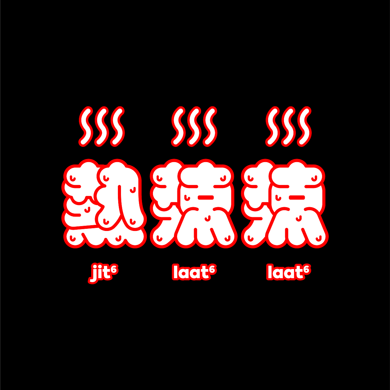 字型日常練習（图ZMjk1NDc5ODI4） - 字体/字形 - 站酷设计师不等待研究所原创素材 - 站酷ZCOOL