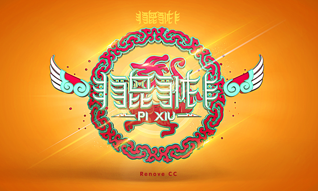 3D字体设计:龙生九子系列(图ZMjM1Njk4NDg=) - 字体/字形 - 站酷设计师linchicheng原创素材 - 站酷ZCOOL