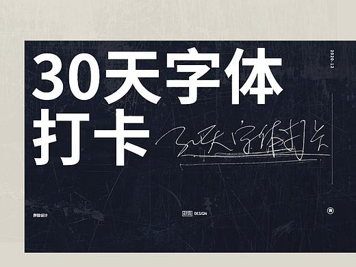 30天字体打卡