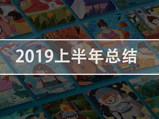 2019年上半年插画总结