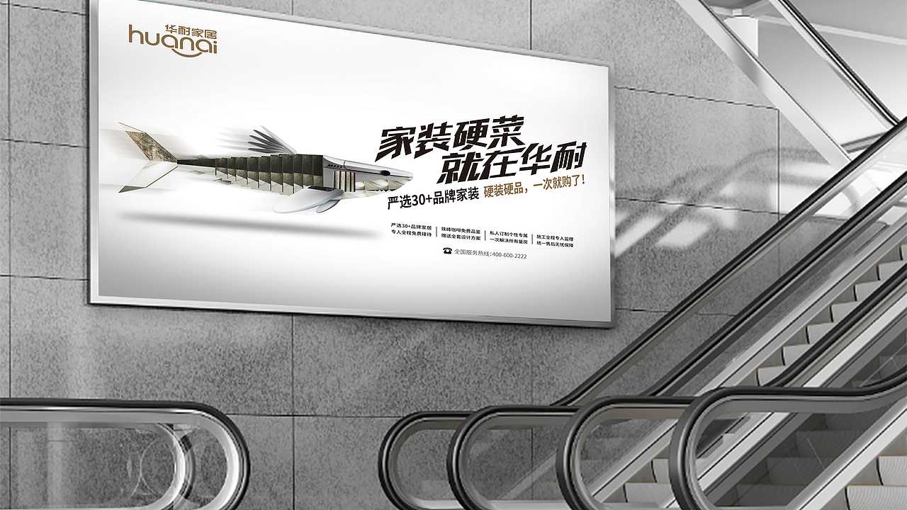 华耐家居品牌升级海报设计