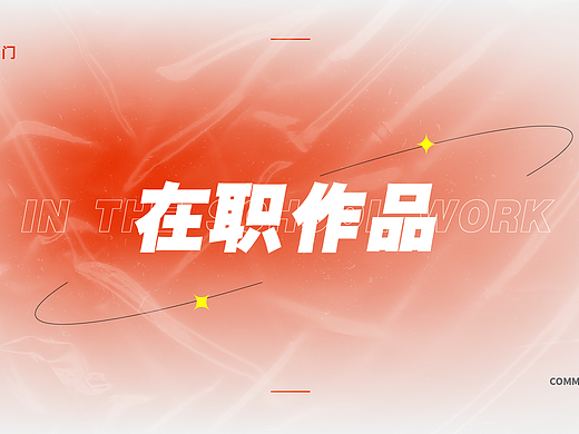 作品集2 在職期間 作品（個(gè)人主頁-ZNTU1MzUwMzI=） - 其他平面 - 站酷設(shè)計(jì)師67個(gè)67原創(chuàng)素材 - 站酷ZCOOL