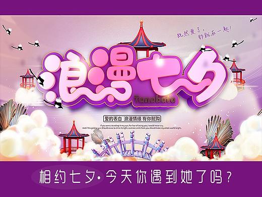 海报设计：浪漫七夕节海报，送情人惊喜的最佳选择哦~