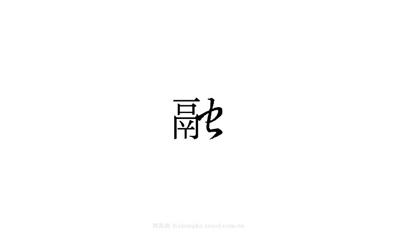 白纸黑字(图ZMjU4MjYxMDQ=) - 字体/字形 - 站酷设计师刘兵克原创素材 - 站酷ZCOOL