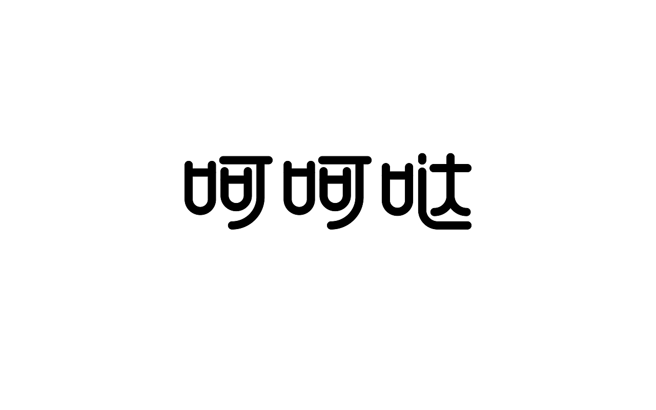 字体设计首篇by京青（图ZNTc1NjgwNjQ=） - 字体/字形 - 站酷设计师京青原创素材 - 站酷ZCOOL