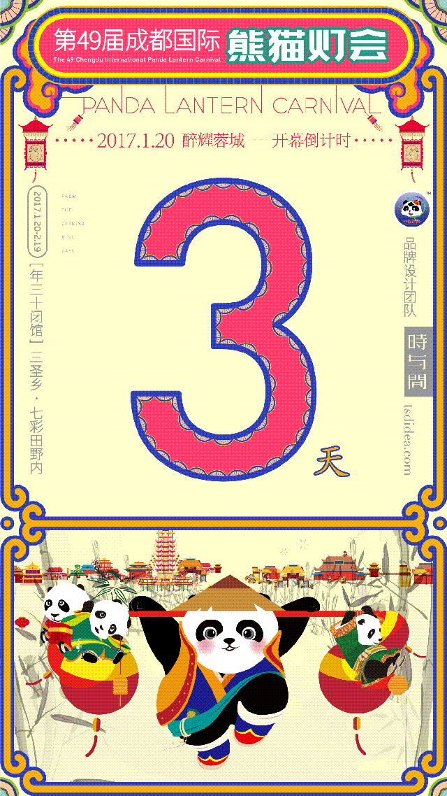 成都国际熊猫灯会/倒计时展示--時与間設計(图ZNzUxNzgxMzY=) - 品牌 - 站酷设计师时与间品牌设计原创素材 - 站酷ZCOOL