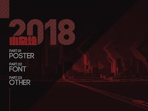 2018年作品小杂烩