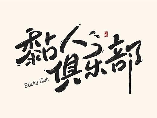 阿庆手写字体设计展示