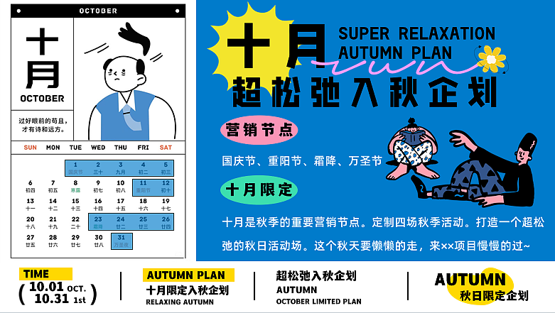 2024十月国庆节重阳节万圣节系列超松弛入秋活动案