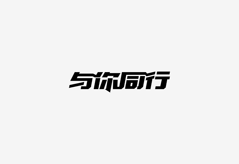 《素字集》(图ZNDcwMDkyMTI=) - 字体/字形 - 站酷设计师刘兵克原创素材 - 站酷ZCOOL