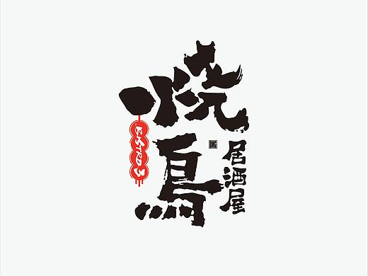 烧鸟居酒屋品牌logo设计