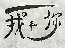 我们一家人