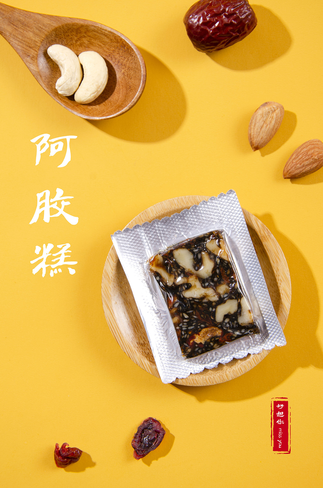 阿胶糕