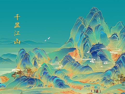 千里江山图插画