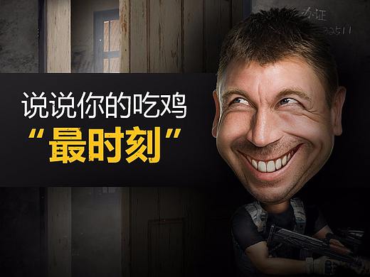 绝地求生创意海报（附过程动图）