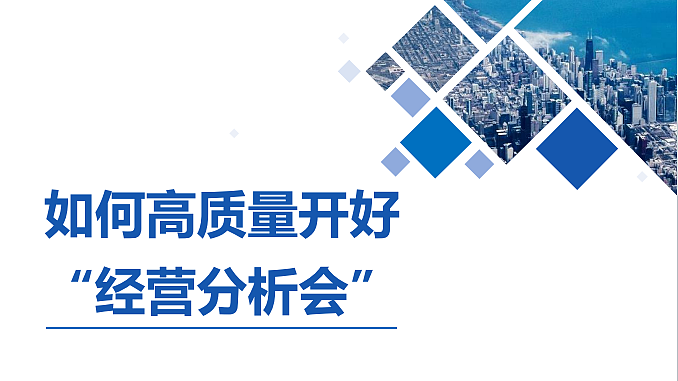 2024如何高质量开好“经营分析会”培训课件分享