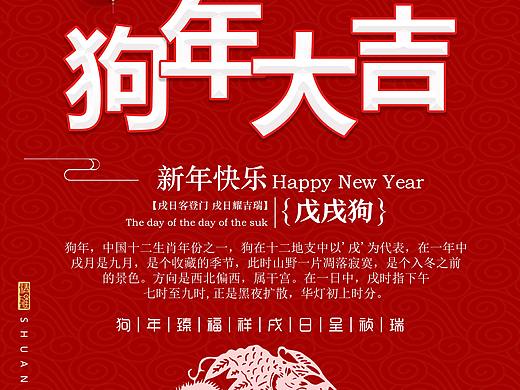 狗年大吉